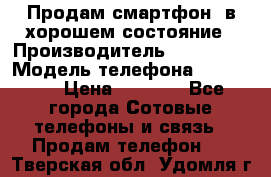 Продам смартфон  в хорошем состояние › Производитель ­ Samsung › Модель телефона ­ GT 8350 › Цена ­ 3 000 - Все города Сотовые телефоны и связь » Продам телефон   . Тверская обл.,Удомля г.